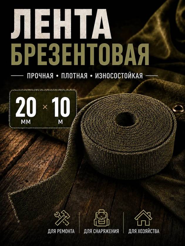 Лента брезентовая 20мм на 10метров